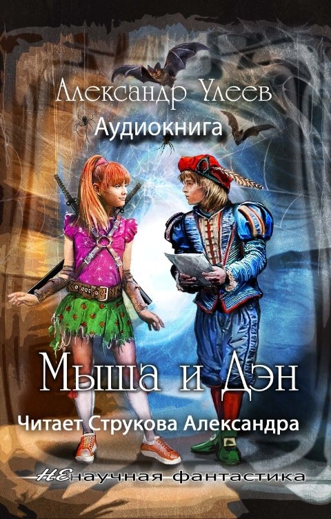 Обложка книги Alexander Uleev Мыша и Дэн