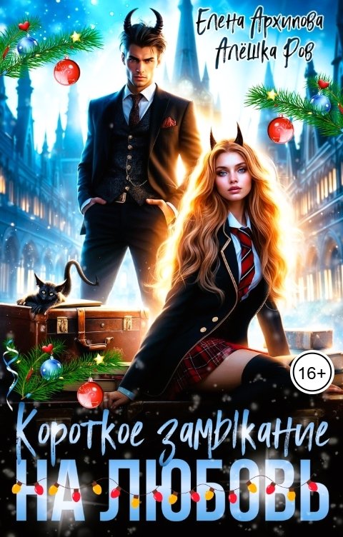 Обложка книги Елена Архипова Короткое замыкание на любовь