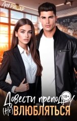 обложка книги Лия Ришар "Довести преподшу. (Не) влюбляться"
