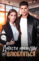обложка книги Лия Ришар "Довести преподшу. (Не) влюбляться"