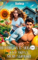 обложка книги Аселина Арсеньева "Переполох в Любимо, или Кто украл мои дыньки"