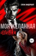 обложка книги Елена Зандерболт "Моя желанная ошибка"