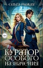 обложка книги Ольга Рыжая "Куратор особого назначения"