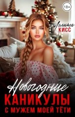 обложка книги Лолита Кисс "Новогодние каникулы с мужем моей тёти"