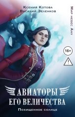 обложка книги Котова Ксения, Зеленков Василий "Авиаторы Его Величества: Похищенное солнце"