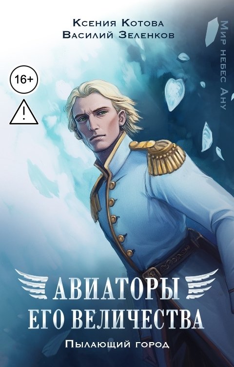 Обложка книги Котова Ксения Авиаторы Его Величества: Пылающий город