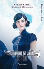 обложка книги Котова Ксения, Зеленков Василий "Авиаторы Его Величества: Королевский сокол"