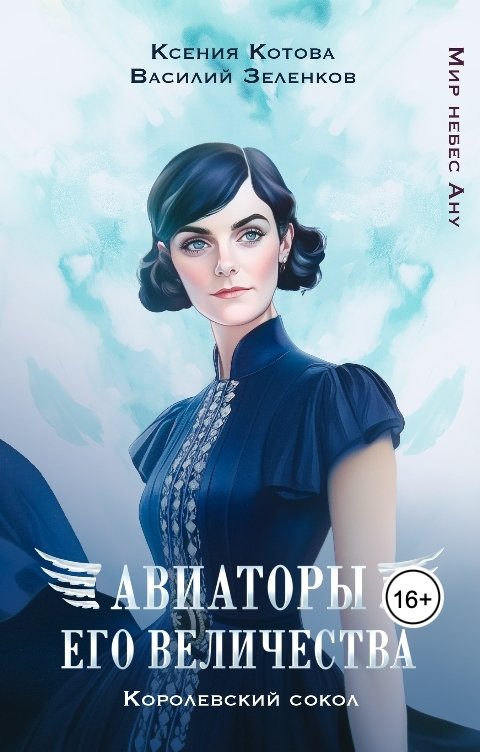 Обложка книги Котова Ксения Авиаторы Его Величества: Королевский сокол
