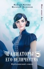 обложка книги Котова Ксения, Зеленков Василий "Авиаторы Его Величества: Королевский сокол"