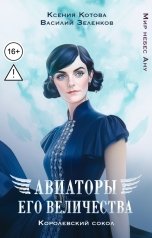 обложка книги Котова Ксения, Зеленков Василий "Авиаторы Его Величества: Королевский сокол"