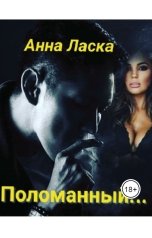 обложка книги Анна Ласка "Поломанный..."