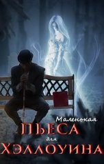 обложка книги Элина Лисовская, Мария Роше "Маленькая пьеса для Хэллоуина"