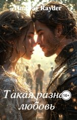 обложка книги Tina Jay Rayder "Такая разная любовь"