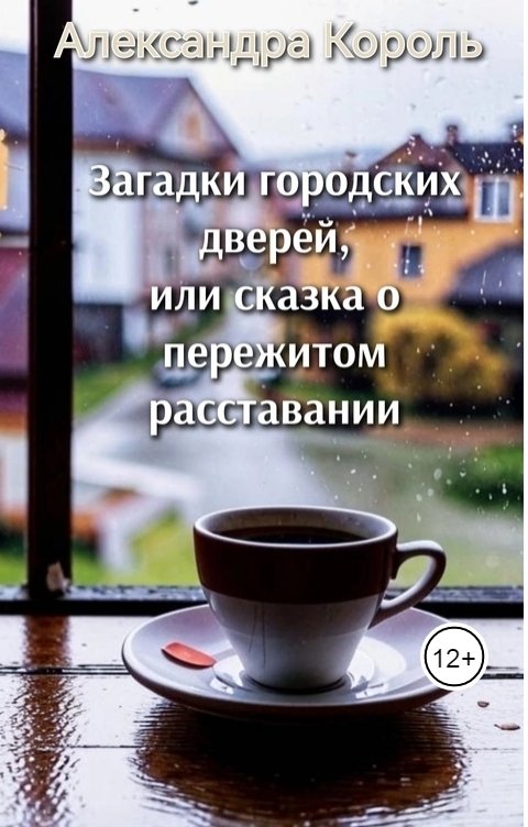 Обложка книги Александра Король Загадки городских дверей, или сказка о пережитом расставании