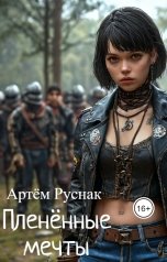 обложка книги Артём Руснак "Пленённые мечты"