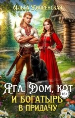 обложка книги Ольга Кипренская "Яга. Дом, кот и богатырь в придачу"