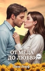 обложка книги Лиза Лорф "От меда до любви"