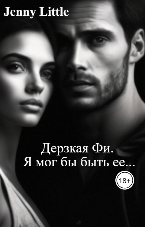 Обложка книги Jenny Little Дерзкая Фи. Я мог бы быть ее...