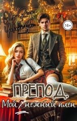 обложка книги Юлиана Ши, Olya Rina "Препод. Мой снежный плен"