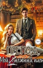 обложка книги Юлиана Ши "Препод. Мой снежный плен"