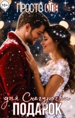 обложка книги просто Оля "Подарок для Снегурочки"