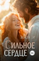 обложка книги Настя Эр "Сильное сердце"