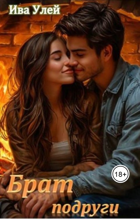 Обложка книги Ива Улей Брат подруги