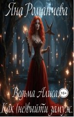 обложка книги Яна Романчева "Ведьма Алиса. Как (не)выйти замуж."
