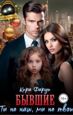 обложка книги Кира Фарди "Бывшие. Ты не наш, мы не твои"