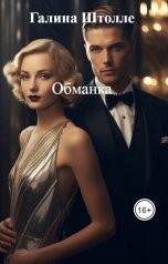 обложка книги Галина Штолле "Обманка"