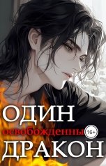 обложка книги not anymore "Один освобожденный дракон"