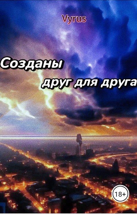 Созданы друг для друга