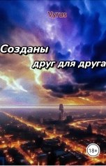 обложка книги Vyrus "Созданы друг для друга"