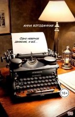 обложка книги Анна Богоданная "Одно неверное движение, и всё..."