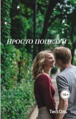 обложка книги ТиссОль "Просто поцелуй"