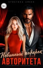 обложка книги Кристина Айкен "Невинный подарок для авторитета"