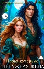 обложка книги Анастасия Суворова "Ненужная жена и Навья кутерьма"