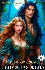 обложка книги Анастасия Суворова "Ненужная жена и Навья кутерьма"