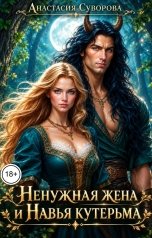 обложка книги Анастасия Суворова "Ненужная жена и Навья кутерьма"