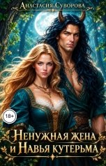 обложка книги Анастасия Суворова "Ненужная жена и Навья кутерьма"
