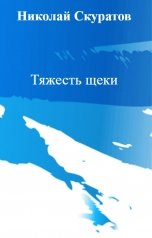 обложка книги Николай Скуратов "Тяжесть щеки"