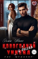обложка книги Эсми Ланс "Новогодний уикенд с боссом. Его желание"