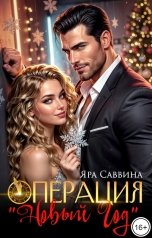 обложка книги Яра Саввина "Операция "Новый год""