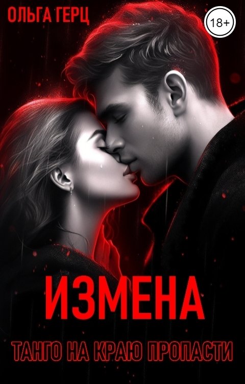 Обложка книги Ольга Герц Измена. Танго на краю пропасти