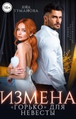 обложка книги Яна Туманова "Измена. "Горько" для невесты"