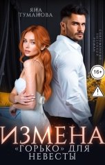 обложка книги Яна Туманова "Измена. "Горько" для невесты"
