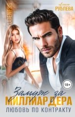 обложка книги Алиса Рублева "Замуж за миллиардера. Любовь по контракту"