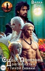 обложка книги Валка Вия "Сердце Аполлона. Долгий путь к тихой гавани"