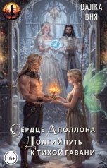 обложка книги Валка Вия "Сердце Аполлона. Долгий путь к тихой гавани"