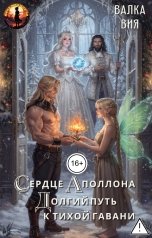 обложка книги Валка Вия "Сердце Аполлона. Долгий путь к тихой гавани"